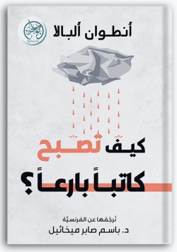 كيف تصبح كاتبا بارعا