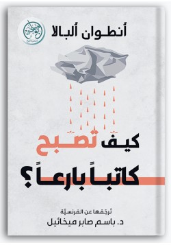 كيف تصبح كاتبا بارعا