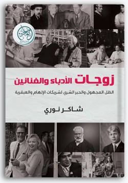 زوجات الأدباء والفنانين