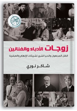 زوجات الأدباء والفنانين