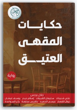حكايات المقهى العتيق حكايات المقهى العتيق