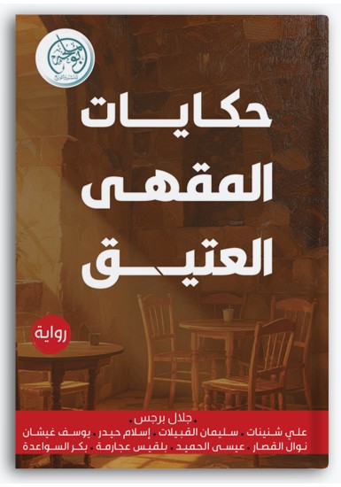 حكايات المقهى العتيق