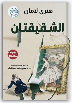 الشقيقتان الشقيقتان