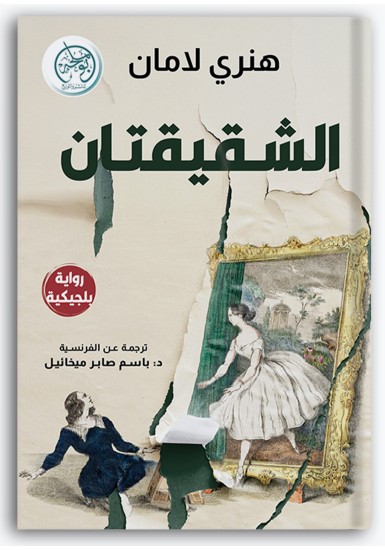 الشقيقتان الشقيقتان