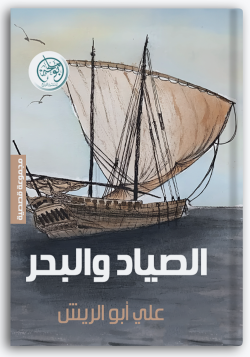 الصياد والبحر الصياد والبحر