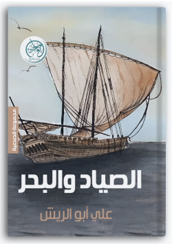 الصياد والبحر