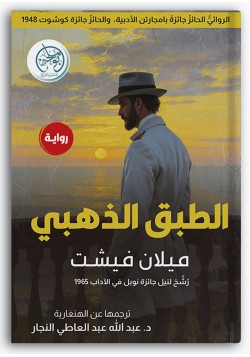 الطبق الذهبي