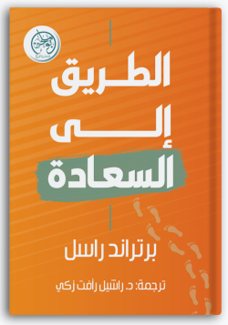 الطريق إلى السعادة الطريق إلى السعادة
