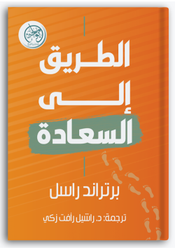 الطريق إلى السعادة