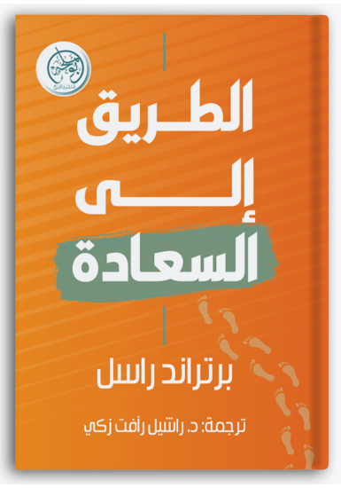 الطريق إلى السعادة الطريق إلى السعادة