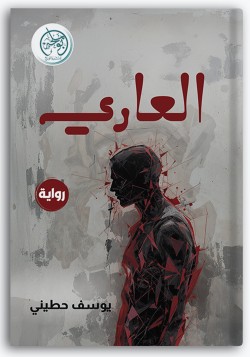 العاري العاري