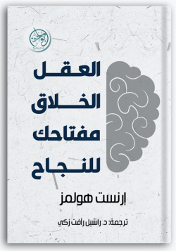 العقل الخلاق: مفتاحك للنجاح العقل الخلاق: مفتاحك للنجاح