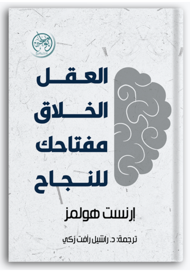 العقل الخلاق: مفتاحك للنجاح