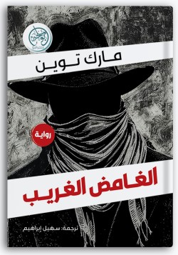 الغامض الغريب الغامض الغريب