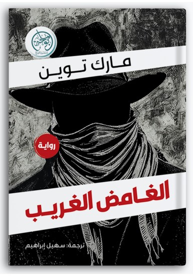 الغامض الغريب