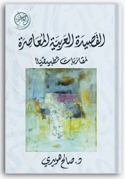 القصيدة العربية المعاصرة القصيدة العربية المعاصرة
