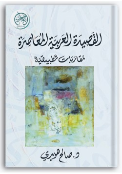 القصيدة العربية المعاصرة القصيدة العربية المعاصرة