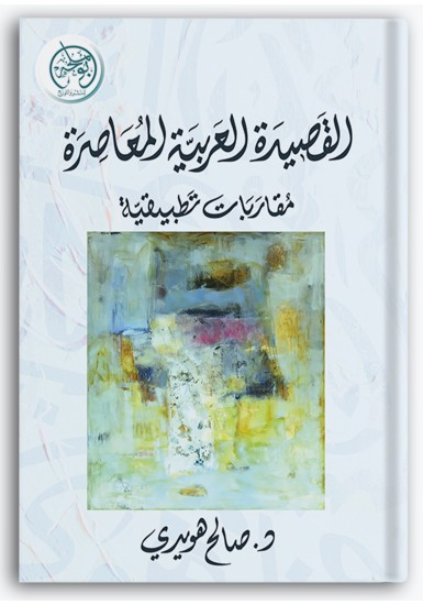 القصيدة العربية المعاصرة القصيدة العربية المعاصرة