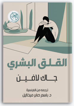 القلق البشري