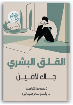 القلق البشري القلق البشري