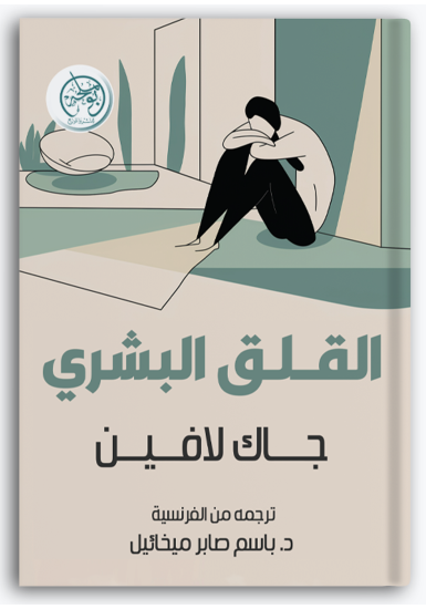 القلق البشري القلق البشري