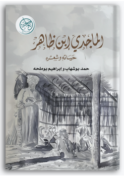 الماجدي بن ظاهر