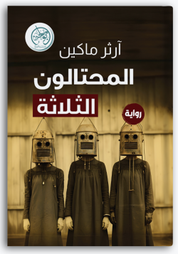 المحتالون الثلاثة المحتالون الثلاثة