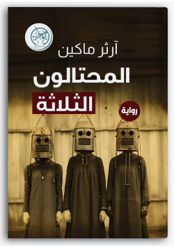 المحتالون الثلاثة المحتالون الثلاثة