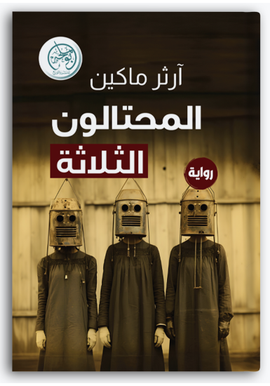 المحتالون الثلاثة المحتالون الثلاثة