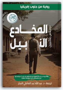 المخادع النبيل المخادع النبيل