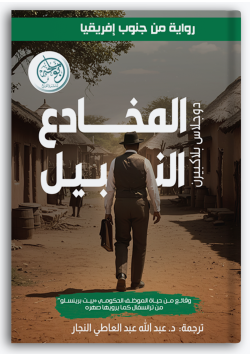 المخادع النبيل المخادع النبيل