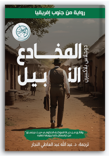 المخادع النبيل