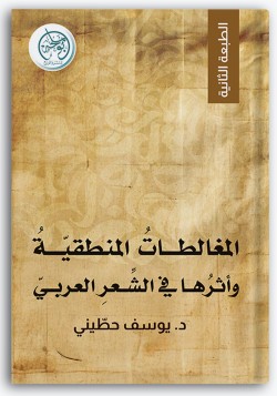 المغالطات المنطقية وأثرها في الشعر العربي