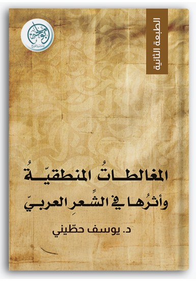 المغالطات المنطقية وأثرها في الشعر العربي المغالطات المنطقية وأثرها في الشعر العربي