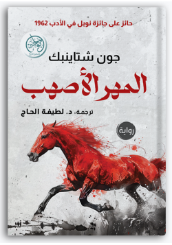 المهر الأصهب المهر الأصهب