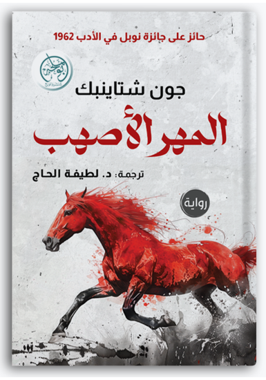 المهر الأصهب المهر الأصهب