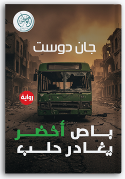 باص أخضر يغادر حلب باص أخضر يغادر حلب