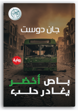 باص أخضر يغادر حلب باص أخضر يغادر حلب