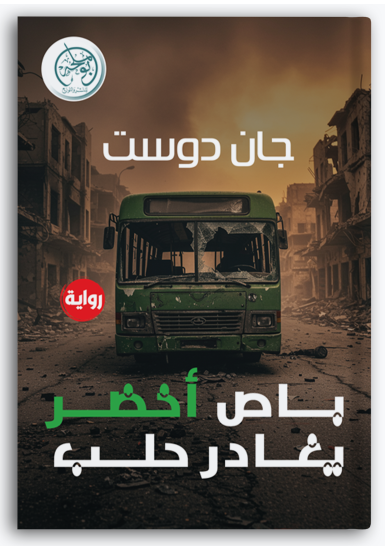 باص أخضر يغادر حلب باص أخضر يغادر حلب