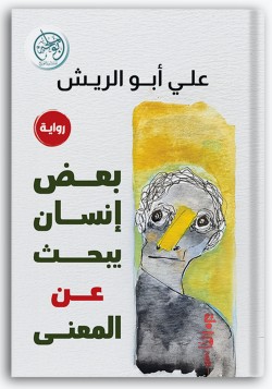 بعض إنسان يبحث عن المعنى بعض إنسان يبحث عن المعنى