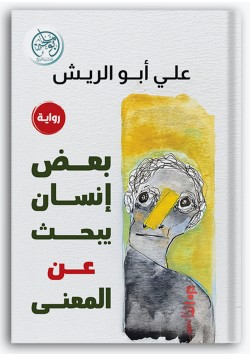 بعض إنسان يبحث عن المعنى بعض إنسان يبحث عن المعنى