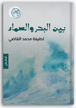 بين البحر والسماء بين البحر والسماء