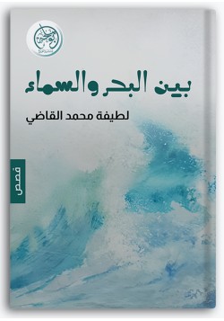 بين البحر والسماء بين البحر والسماء