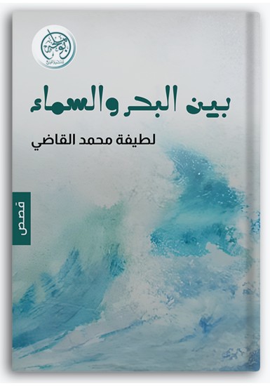 بين البحر والسماء بين البحر والسماء