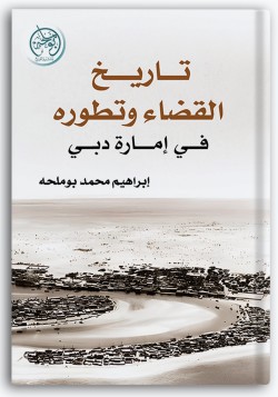 تاريخ القضاء وتطويره في إمارة دبي