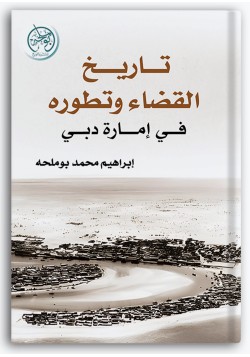 تاريخ القضاء وتطويره في إمارة دبي