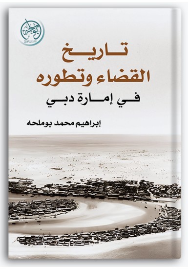 تاريخ القضاء وتطويره في إمارة دبي تاريخ القضاء وتطويره في إمارة دبي