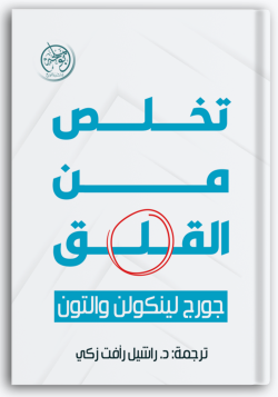 تخلص من القلق تخلص من القلق