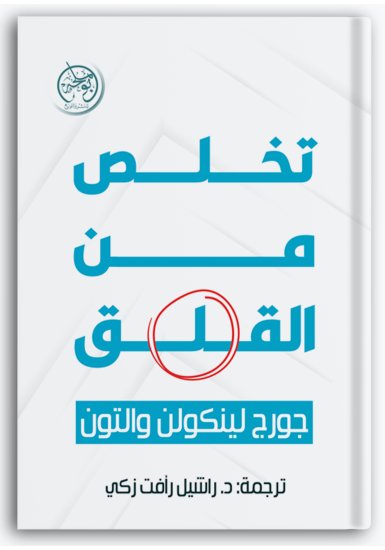 تخلص من القلق