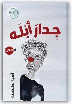 جدار أبله جدار أبله